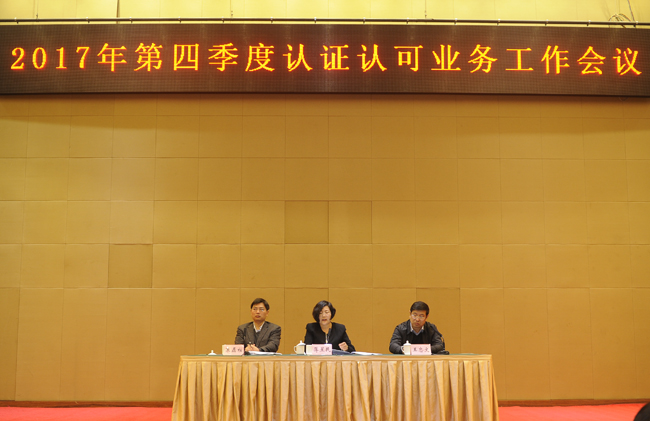 国家认监委第四季度认证认可业务工作会议在重庆召开