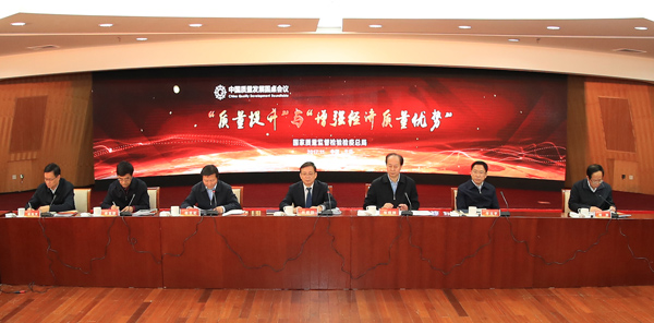 聚焦质量命题 力求六个破题 中国质量发展圆桌会议在京召开
