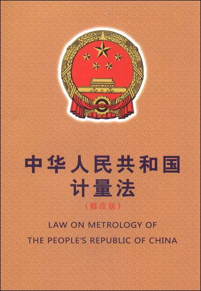 最新版《中华人民共和国计量法》（2017）