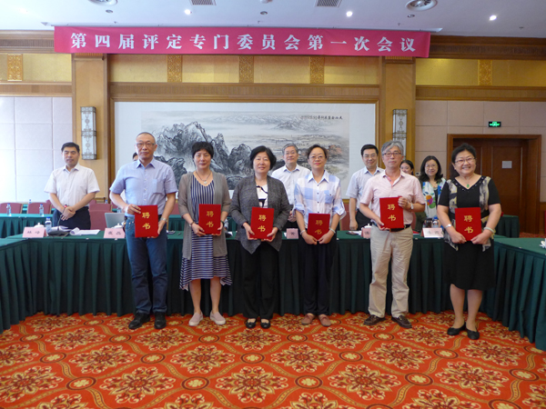 CNAS第四届评定专门委员会第一次会议在京召开