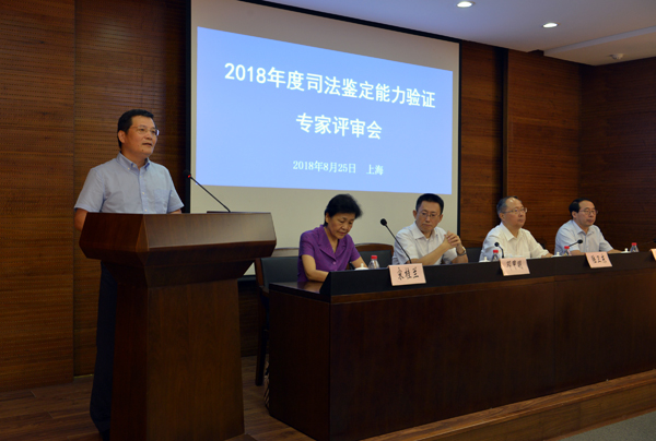 2018年度司法鉴定能力验证专家评审会在沪召开