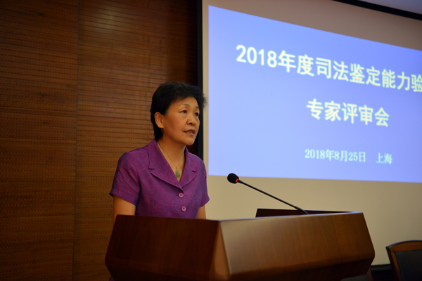 2018年度司法鉴定能力验证专家评审会在沪召开