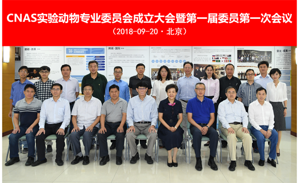 CNAS实验动物专业委员会在京成立