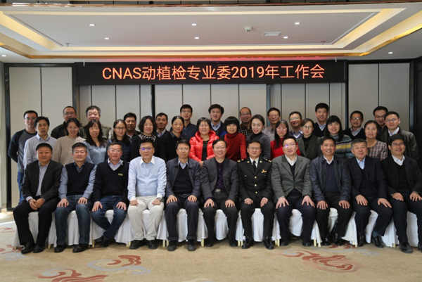 CNAS动植检专委会2018年工作总结暨第四届专委会工作规划研讨会在银川召开新闻稿