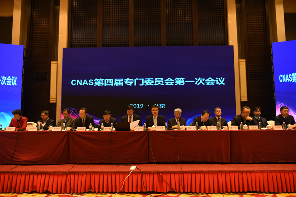 CNAS召开第四届专门委员会第一次会议