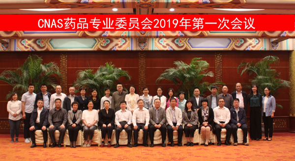 CNAS药品专业委员会召开2019年度第一次工作会议