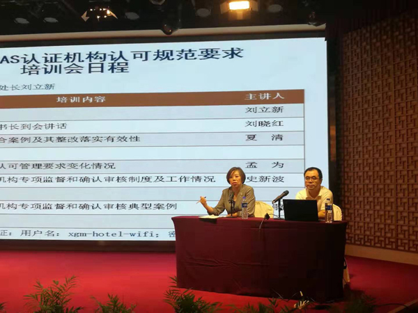 2019年度全国认证机构认可规范培训会在京顺利召开