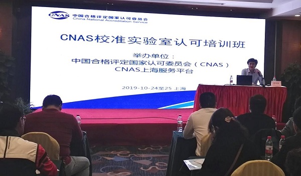 CNAS校准实验室认可培训班在上海举办