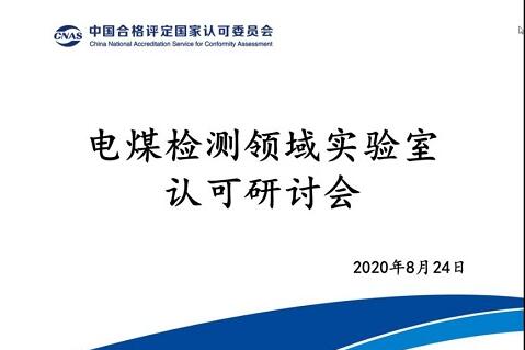 CNAS召开电煤检测领域实验室认可研讨会