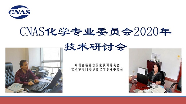 CNAS召开化学专业委员会2020年技术研讨会